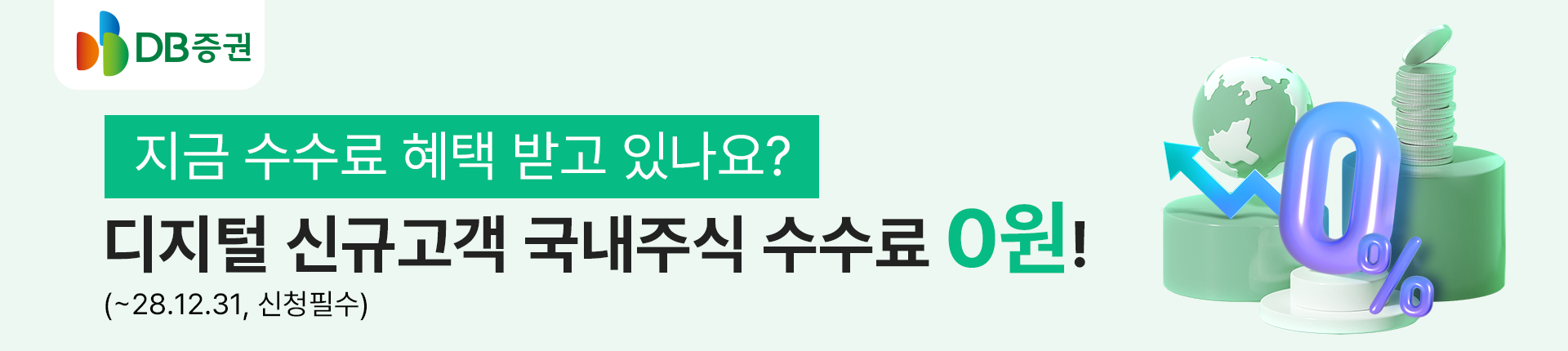 DB증권 디지털 신규고객 국내주식 수수료 0원 혜택